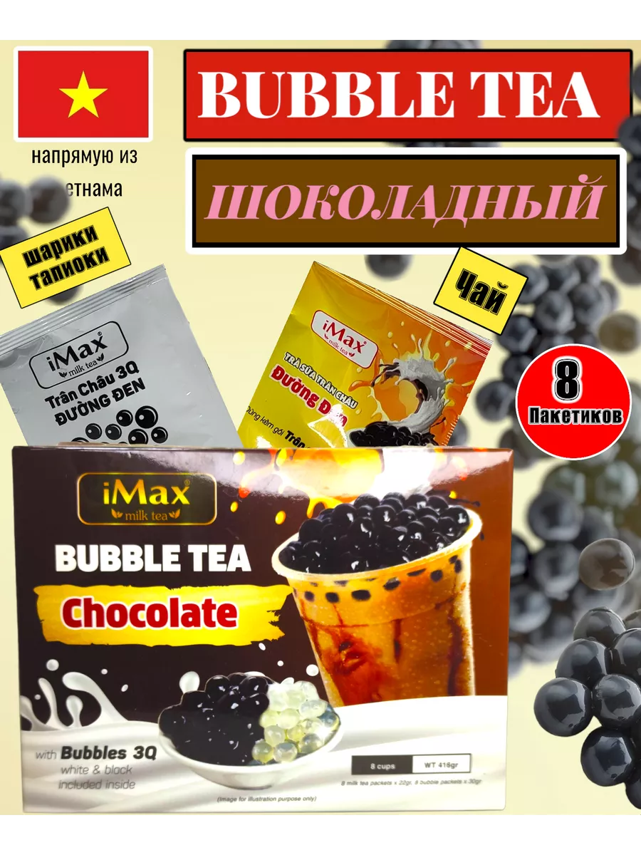 Вьетнамский чёрный чай с молоком Bubble Tea iMax шоколад HILLWAY 196852793  купить в интернет-магазине Wildberries