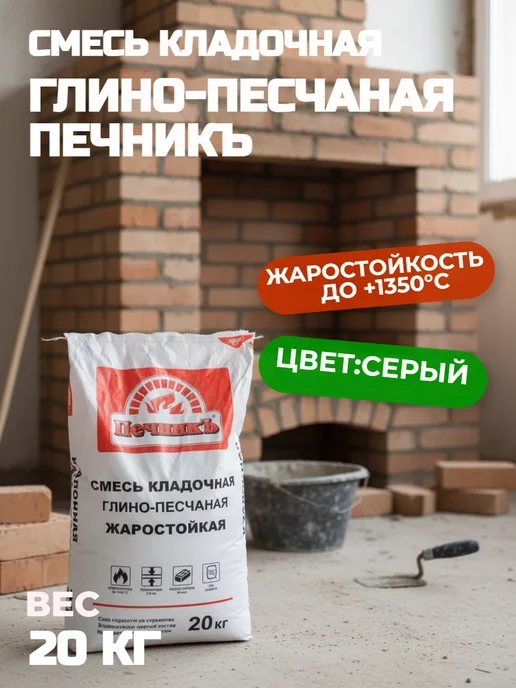 Печникъ Цветная кладочная жаростойкая смесь "Печникъ" серая 20 кг, 20 кг