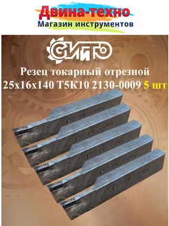 Резец токарный отрезной 25х16х140 т5к10 2130-0009 5 шт СИИТО 196854429 купить за 1 684 ₽ в интернет-магазине Wildberries