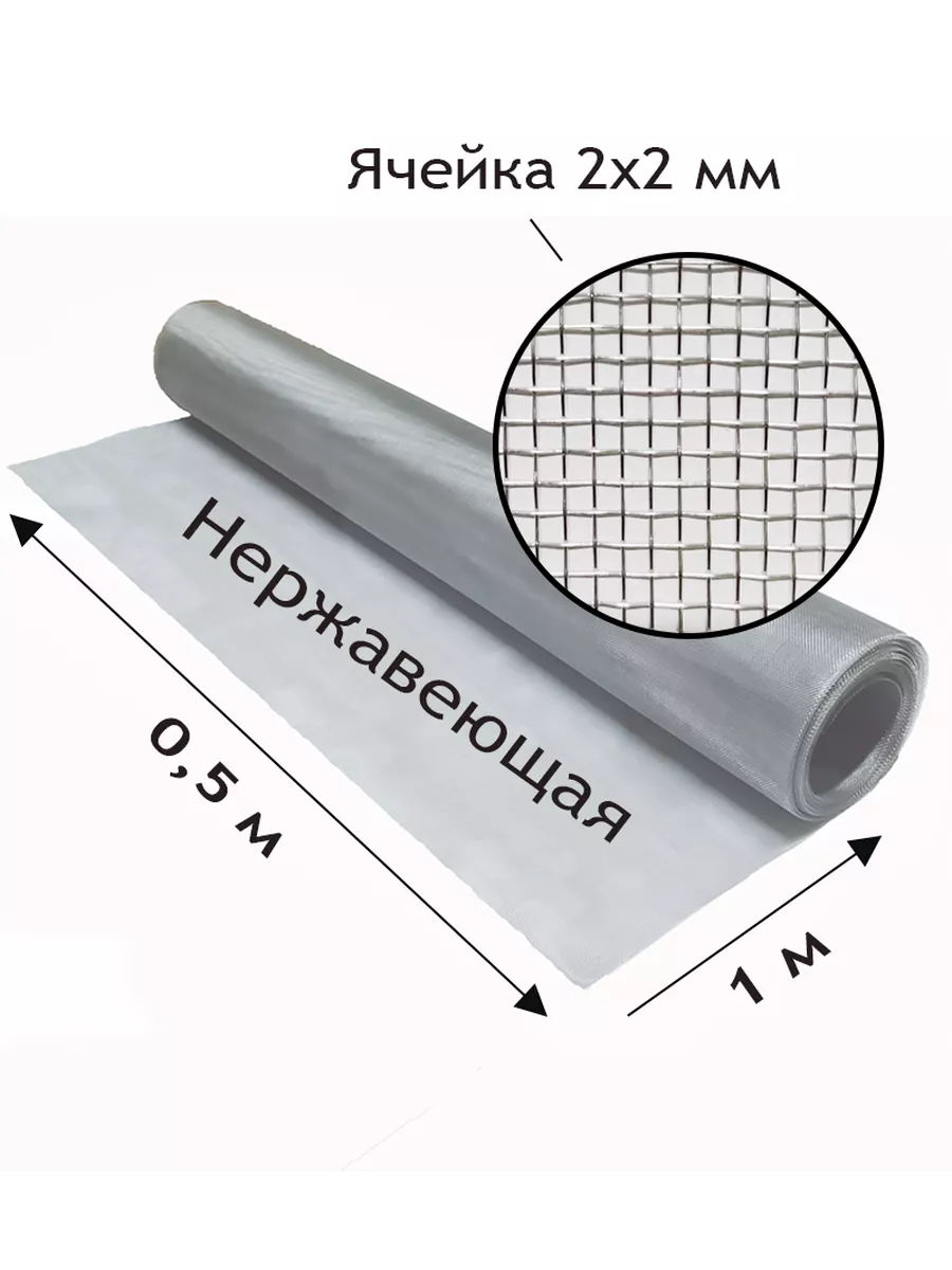 Сетка нержавеющая тканая. Ячейка 2x2мм. Рулон 0.5x1метр