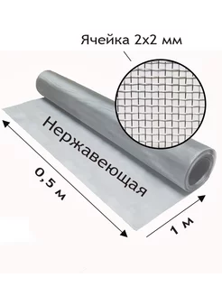 Сетка нержавеющая тканная. Ячейка 2x2мм. Рулон 0.5x1метр 196855082 купить за 920 ₽ в интернет-магазине Wildberries