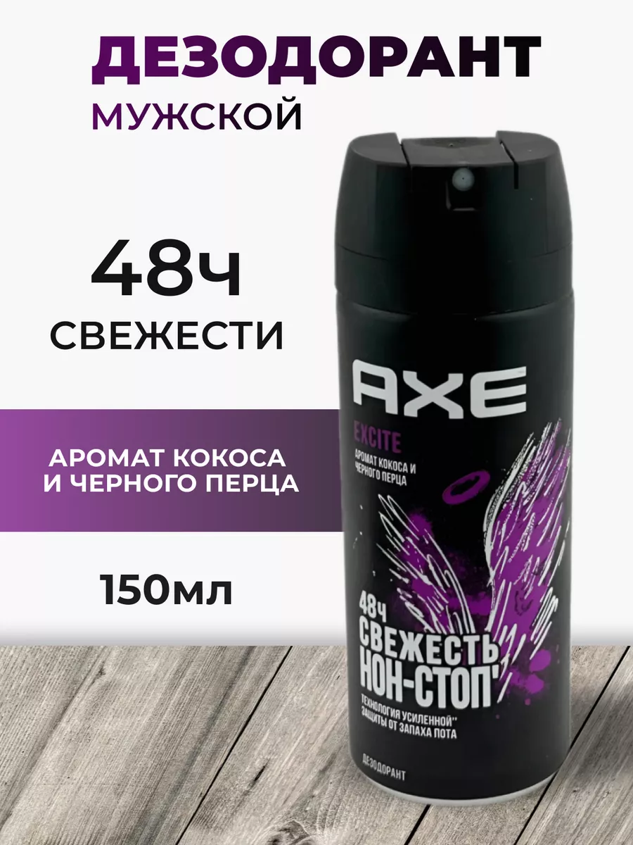 AXE дезодорант-спрей свежесть надолго excite мл мужской - купить в Москве, цена на летягасуши.рф