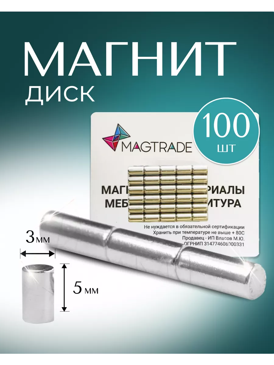 Магнит 3х5 мм - 100 шт.