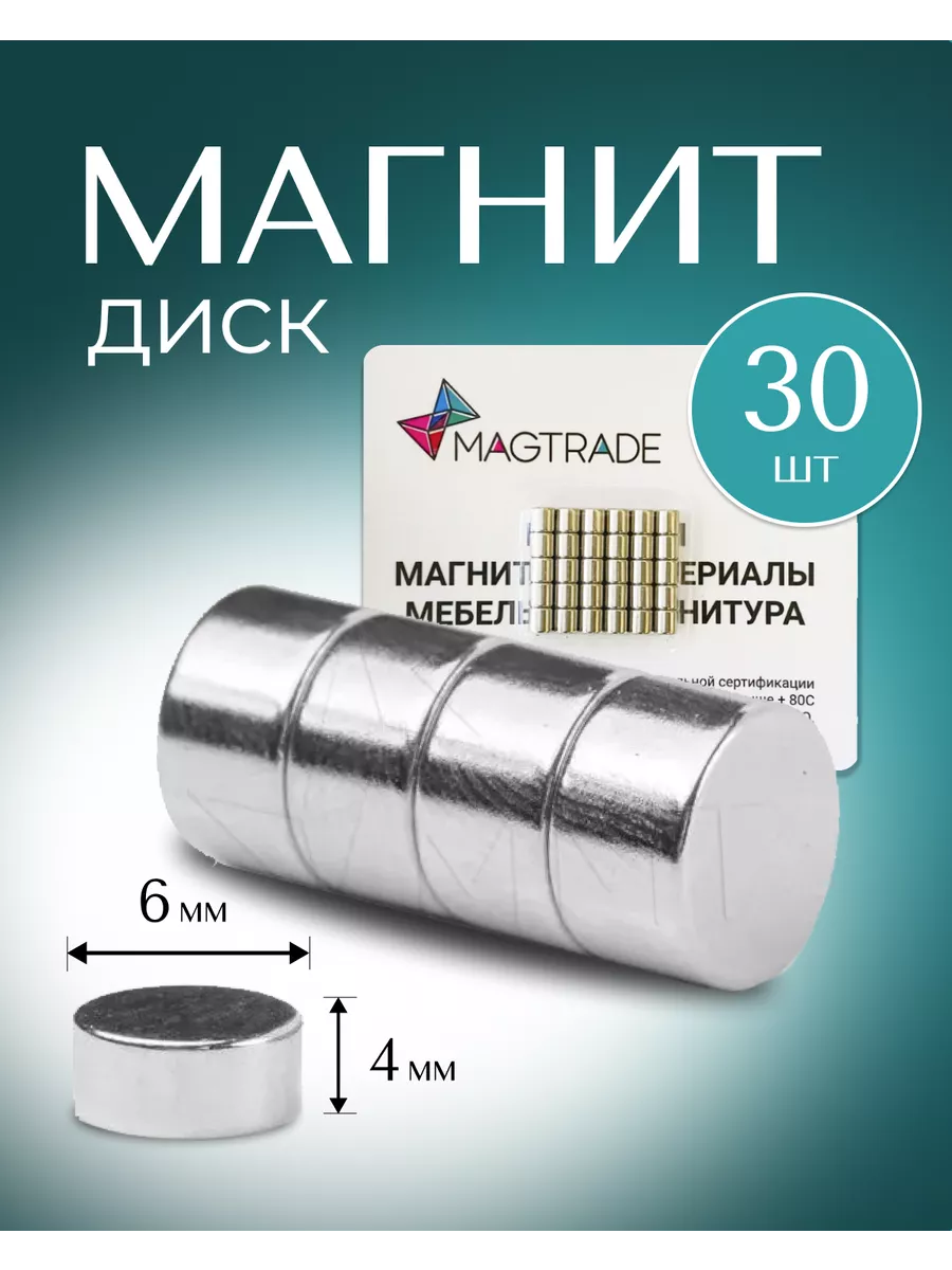 Магниты 6х4 мм - 30 шт