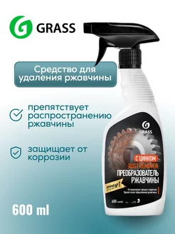 Преобразователь ржавчины антикор 600 мл GRASS 196857281 купить за 551 ₽ в интернет-магазине Wildberries