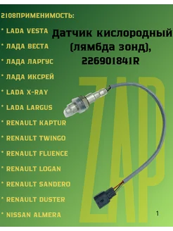 Датчик кислорода лямбда зонд 1.6/1.8, LADA X-RAY, Kaprtur RENAULT 196857285 купить за 2 283 ₽ в интернет-магазине Wildberries