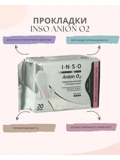 Прокладки женские INSO AnionO2 normal 20шт FunMarket 196857470 купить за 274 ₽ в интернет-магазине Wildberries