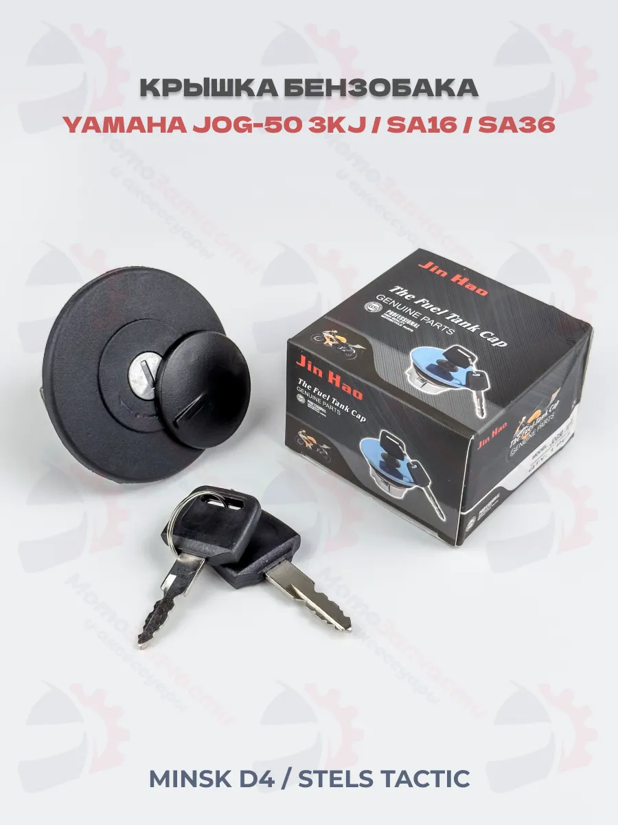 Крышка бензобака Yamaha JOG 3KJ, SA36, Stels Tactic