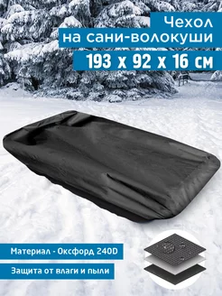 Чехол на сани волокуши 193х92х16 см, темно-серый JEONIX 196858659 купить за 1 086 ₽ в интернет-магазине Wildberries