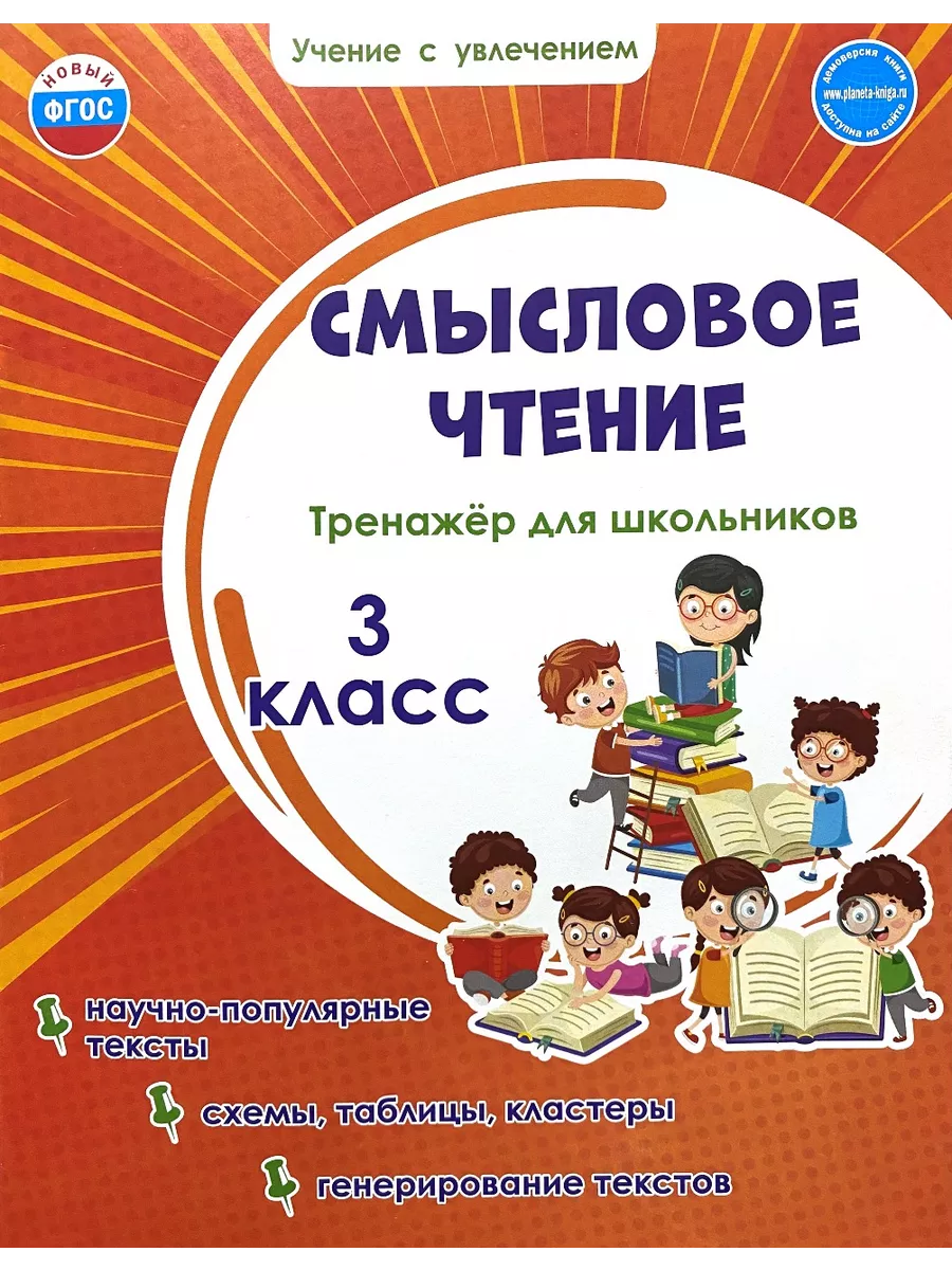 Смысловое чтение Тренажер для школьников 3 класс Шейкина