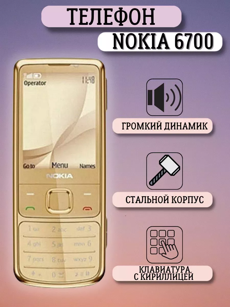 Нокиа 6700 Кнопочный телефон Nokia 196862343 купить в интернет-магазине  Wildberries