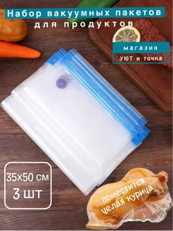 Вакуумные пакеты пищевые для продуктов уют и точка 196864771 купить за 355 ₽ в интернет-магазине Wildberries