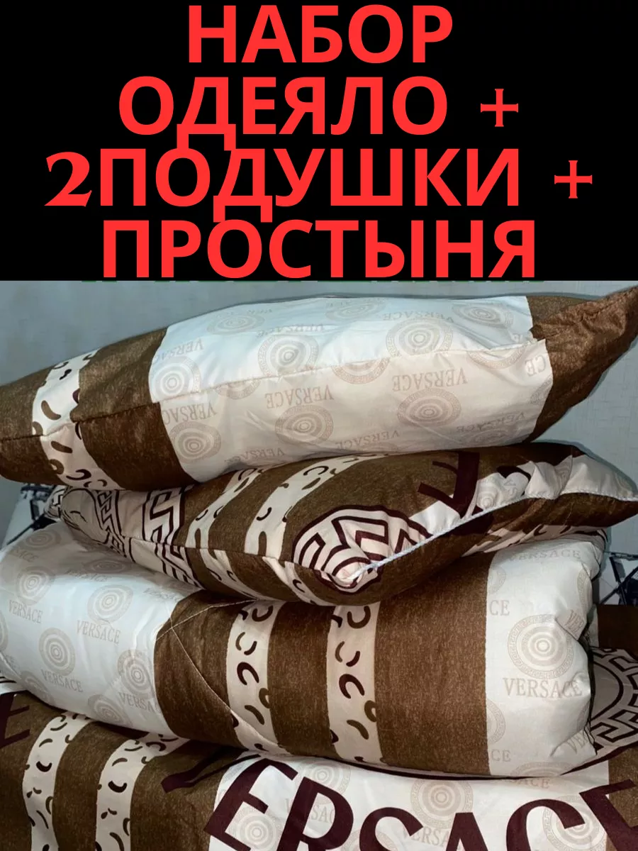 Одеяло и 2подушки комплект РАСПРОДАЖА 60% 70% 80% 196864912 купить в  интернет-магазине Wildberries