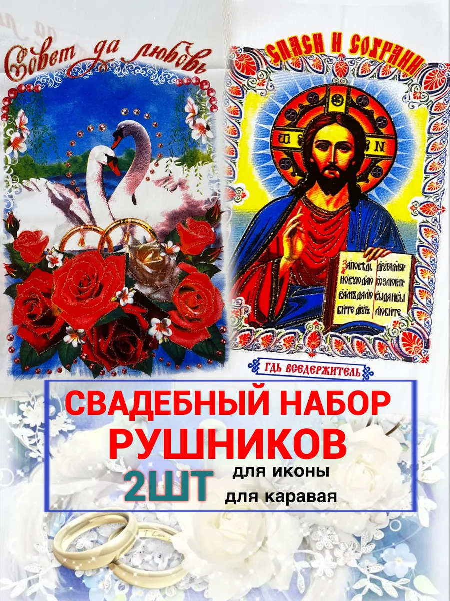 Рушник свадебный для иконы и каравая 2 шт