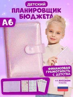 Планировщик бюджета с конвертами детский Mari