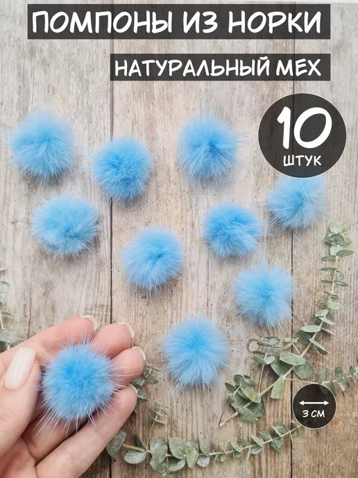 10 шт., помпоны из меха норки, 25 мм, 30 мм | AliExpress