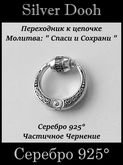 Переходник к цепочке Silver Dooh 196869914 купить за 1 801 ₽ в интернет-магазине Wildberries