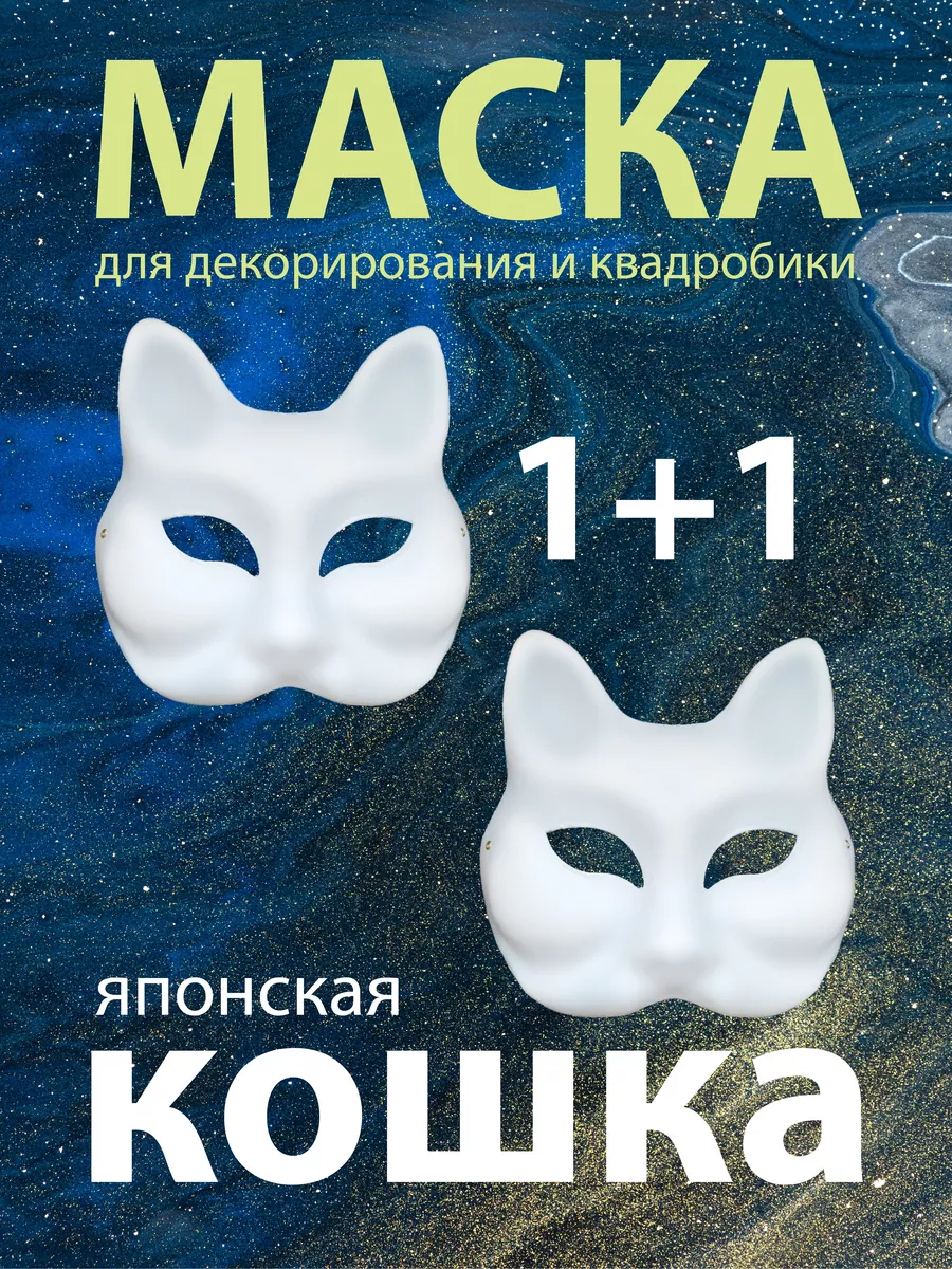 Маска кошки для квадробики раскрашивания карнавальная 2 шт Шеллби 196872265  купить за 403 ₽ в интернет-магазине Wildberries