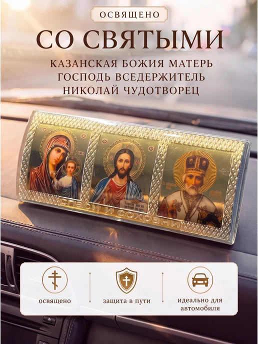 Икона в автомобиль оберег в машину Триптих "Спаси и сохрани", вариант, фото 2