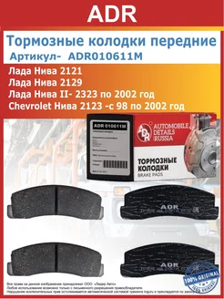 Тормозные колодки передние Lada Нива, Ваз 2121 - 2123 ADR 196874800 купить за 576 ₽ в интернет-магазине Wildberries