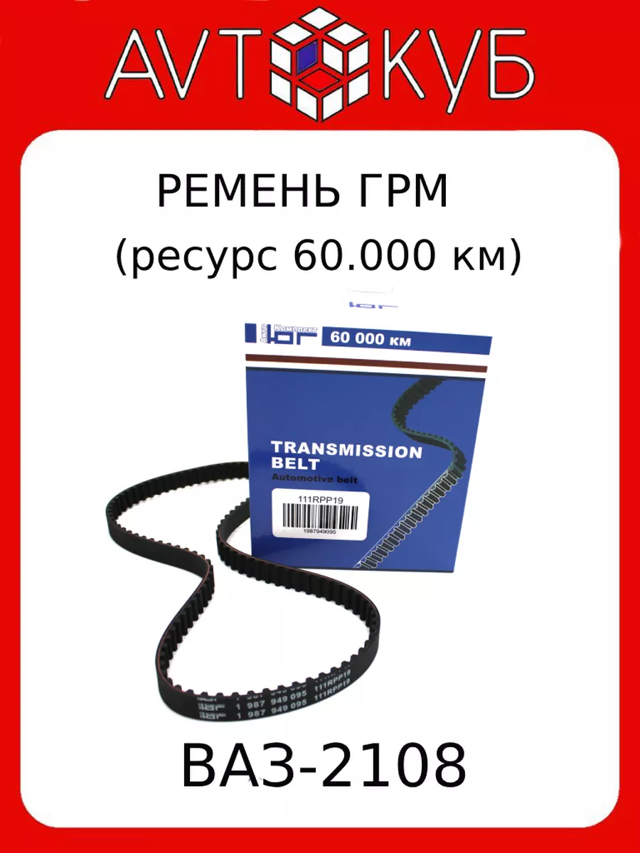 Ремень ГРМ ВАЗ-2108 (рес.60.000) ЮГ-Автокомплект 196875164 купить за 820 ₽  в интернет-магазине Wildberries