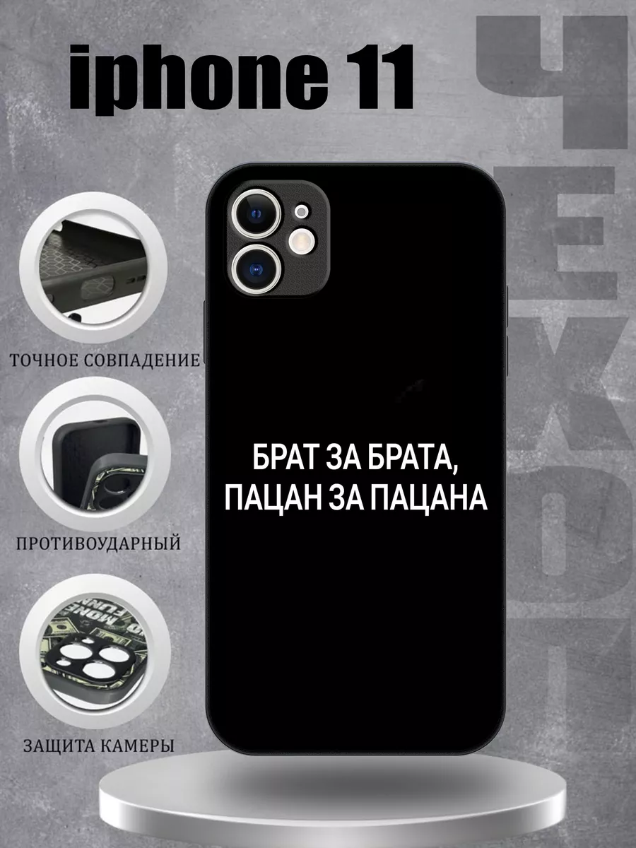 Чехол на iPhone 11 с принтом не чушпан слово пацана CasePhone67 196875307  купить за 461 ₽ в интернет-магазине Wildberries