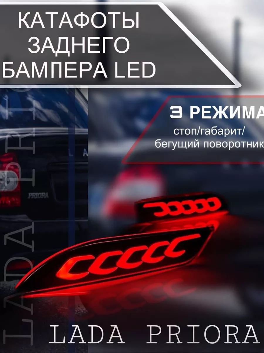 Светодиодные катафоты Ларгус купить в интернет-магазине LADA TUNING Shop