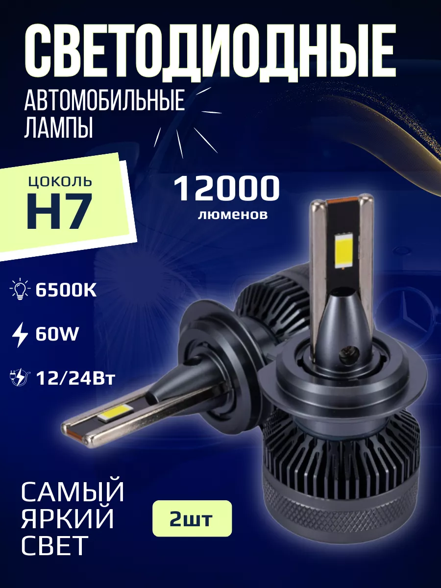 Светодиодные лед лампы для авто LED H7 SG 196878983 купить за 2 218 ₽ в  интернет-магазине Wildberries