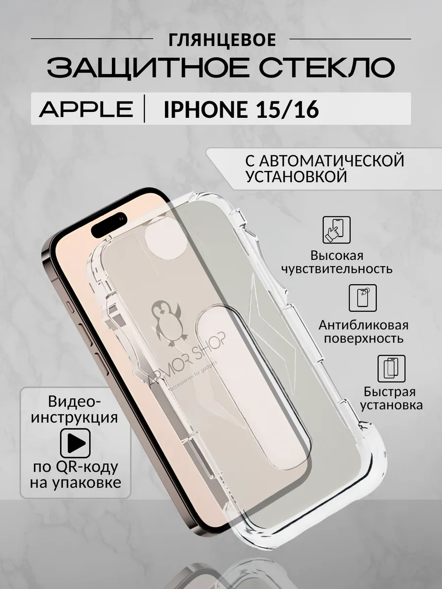 Защитное стекло с автоустановкой iPhone 16 15, глянцевое