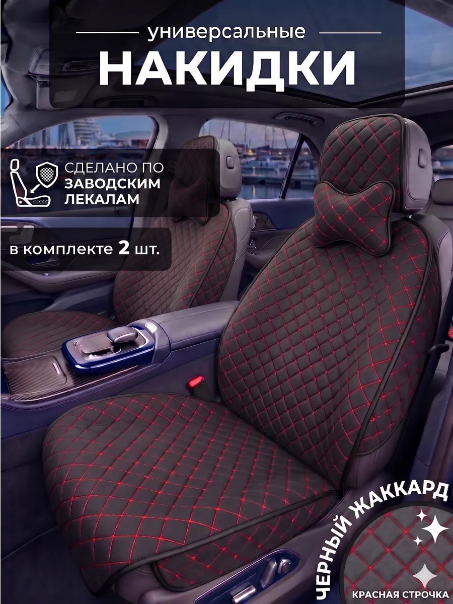 Чехлы на сиденья автомобиля универсальные на весь салон