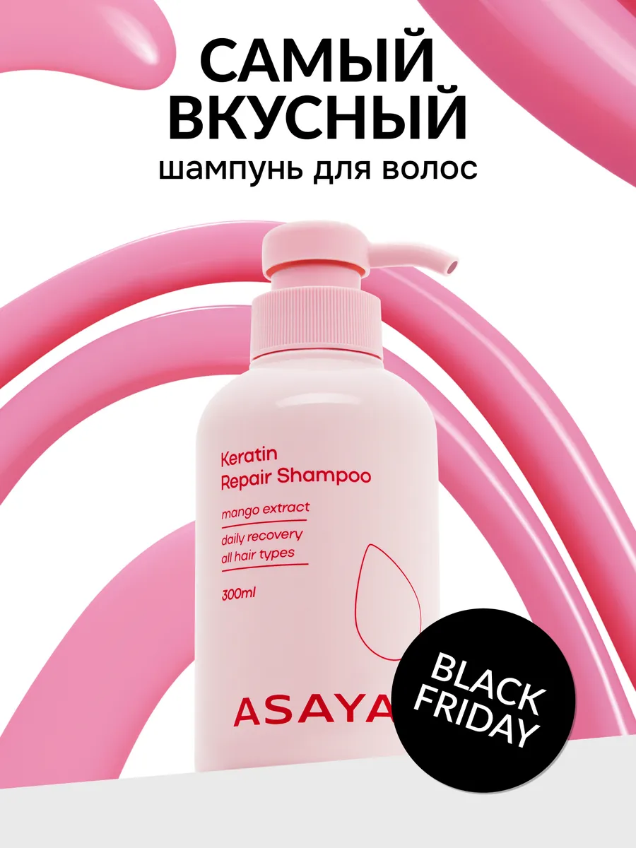 Шампунь для волос профессиональный с кератином ASAYA Beauty 196882434  купить за 529 ₽ в интернет-магазине Wildberries