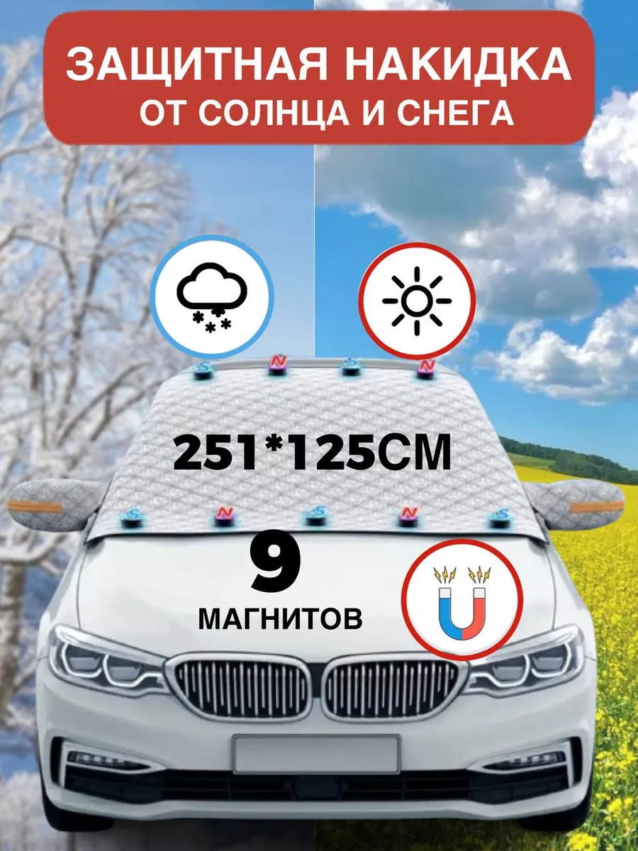 Накидка на лобовое стекло от снега и солнца NovaTime 196883588 купить за  999 ₽ в интернет-магазине Wildberries