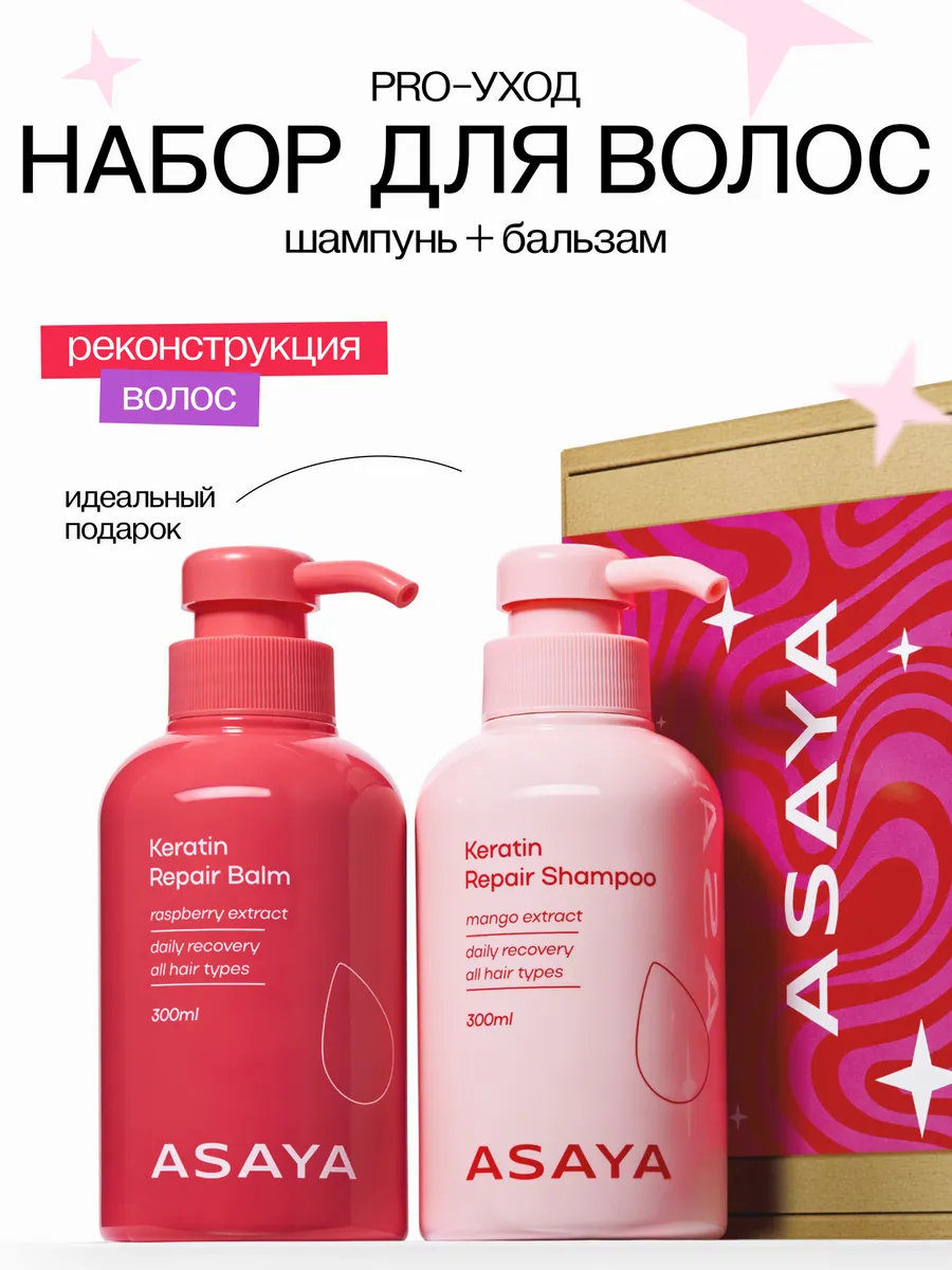 Подарочный набор шампунь для волос бальзам с кератином