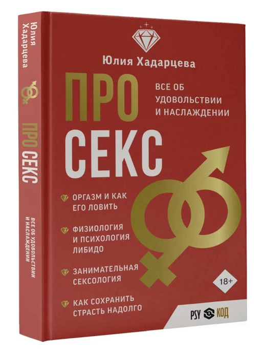 Издательство АСТ Про секс. Все об удовольствии и наслаждении