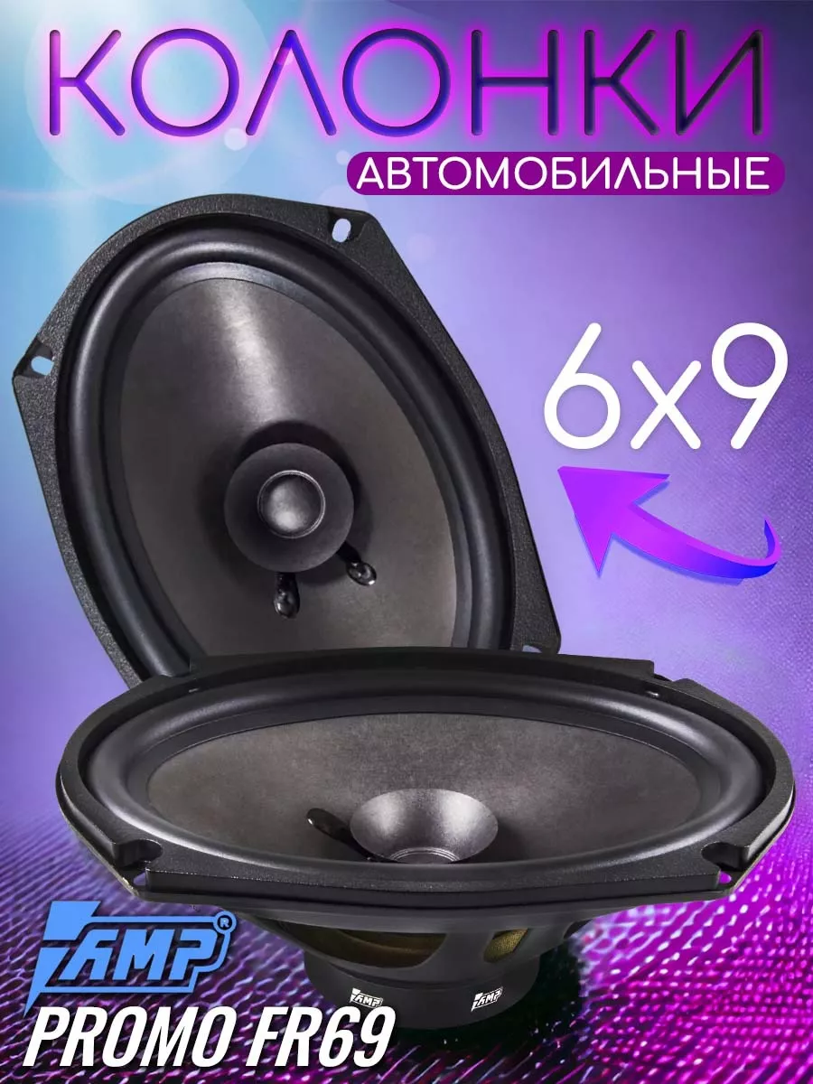 Колонки автомобильные 6х9 AMP 196886389 купить в интернет-магазине  Wildberries