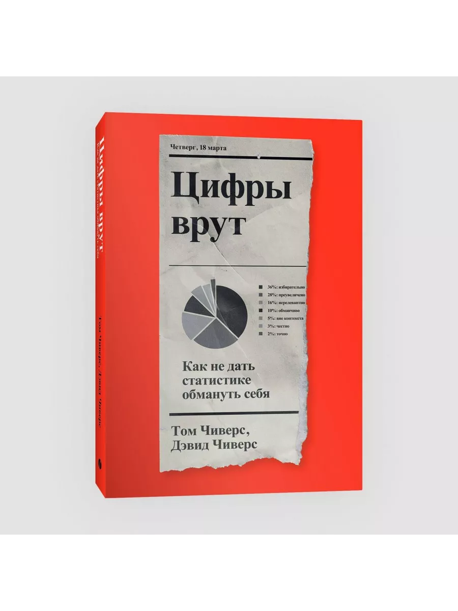 Цифры врут. Как не дать статистике обмануть себя Individuum 196888763  купить за 798 ₽ в интернет-магазине Wildberries