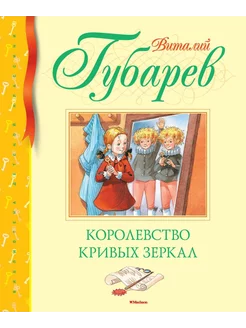 Королевство кривых зеркал Азбука 196890180 купить за 838 ₽ в интернет-магазине Wildberries