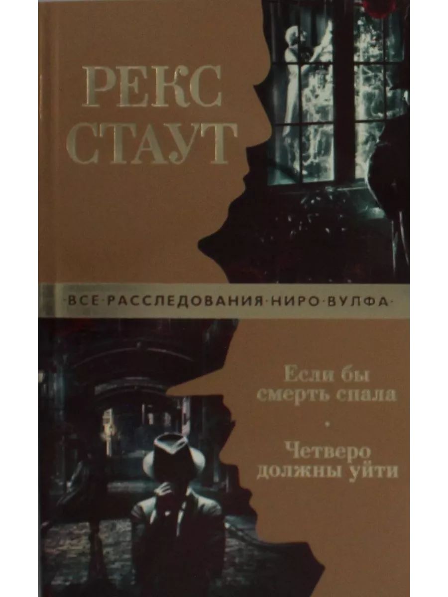 Азбука Если бы смерть спала. Четверо должны уйти (мягк/обл.)