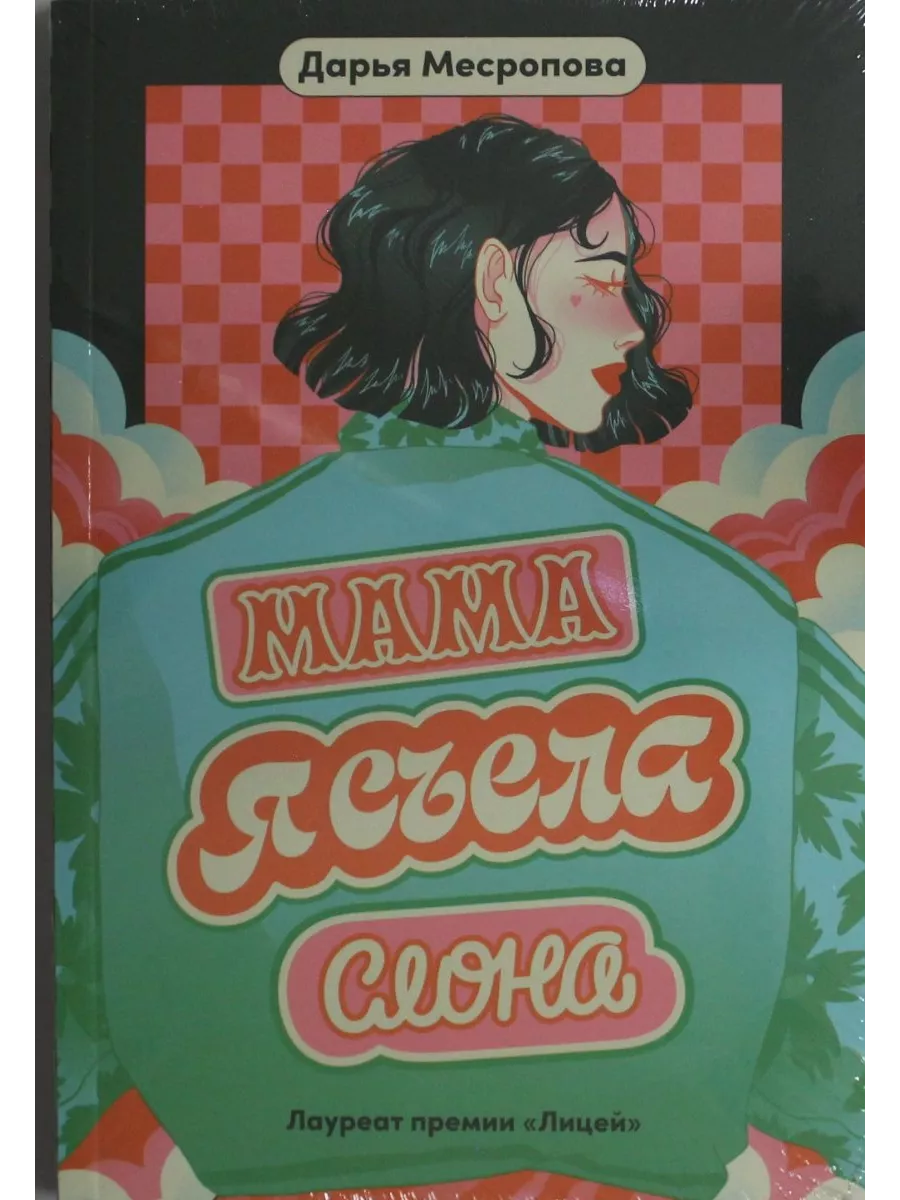 Мама, я съела слона Альпина Паблишер 196890920 купить за 787 ₽ в  интернет-магазине Wildberries