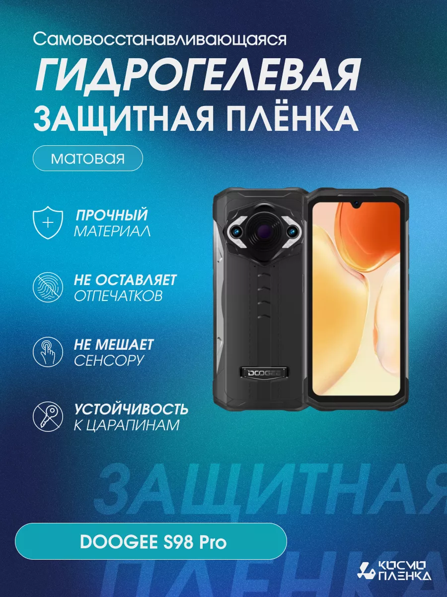 Гидрогелевая защитная пленка на телефон DOOGEE S98 Pro КОСМО ПЛЕНКА  196891571 купить за 515 ₽ в интернет-магазине Wildberries