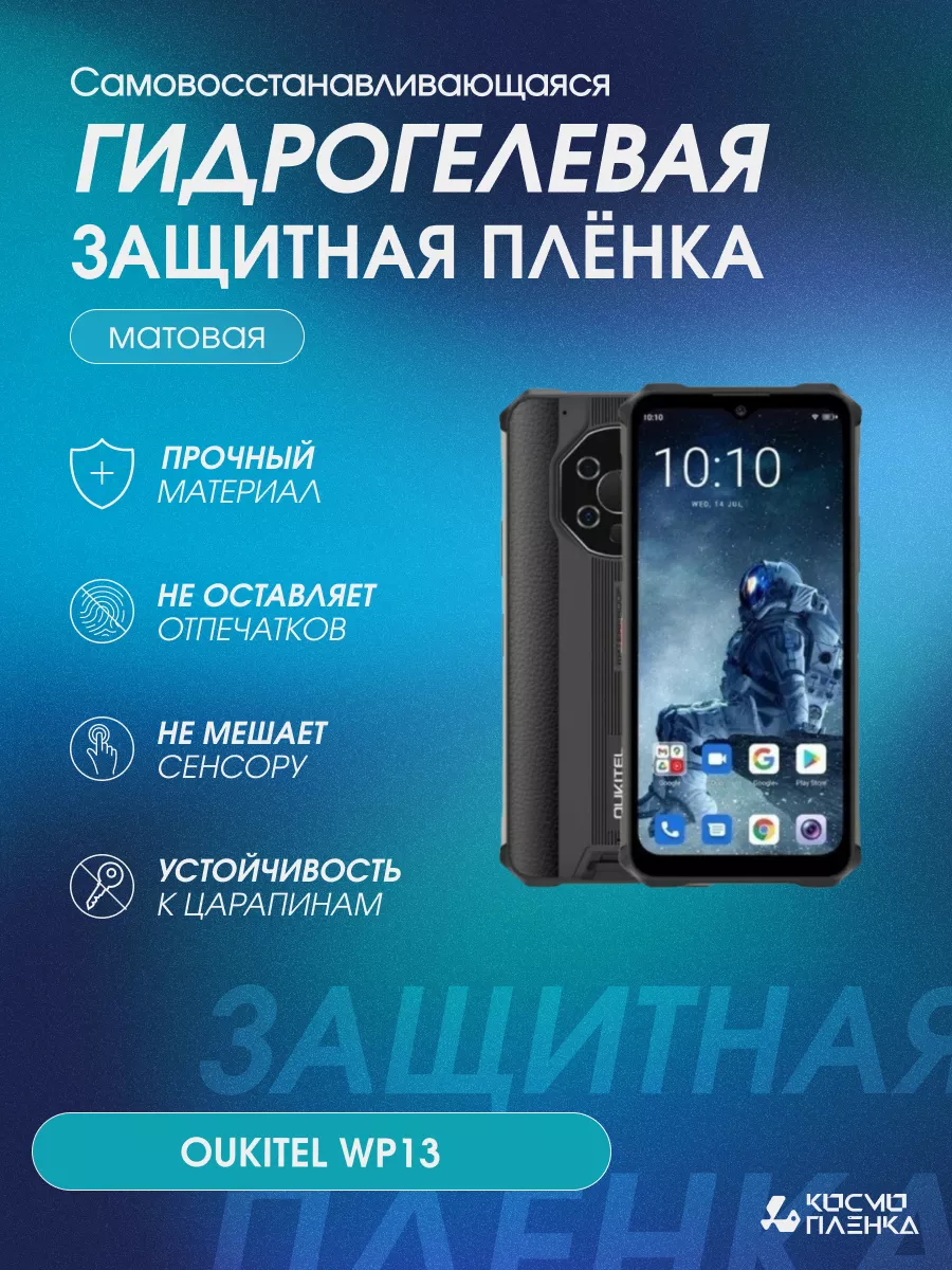 Гидрогелевая защитная пленка на телефон Oukitel WP13 КОСМО ПЛЕНКА 196891585  купить за 616 ₽ в интернет-магазине Wildberries