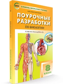 Поурочные разработки по биологии. 8 класс. Издательство ВАКО 196892424 купить за 365 ₽ в интернет-магазине Wildberries