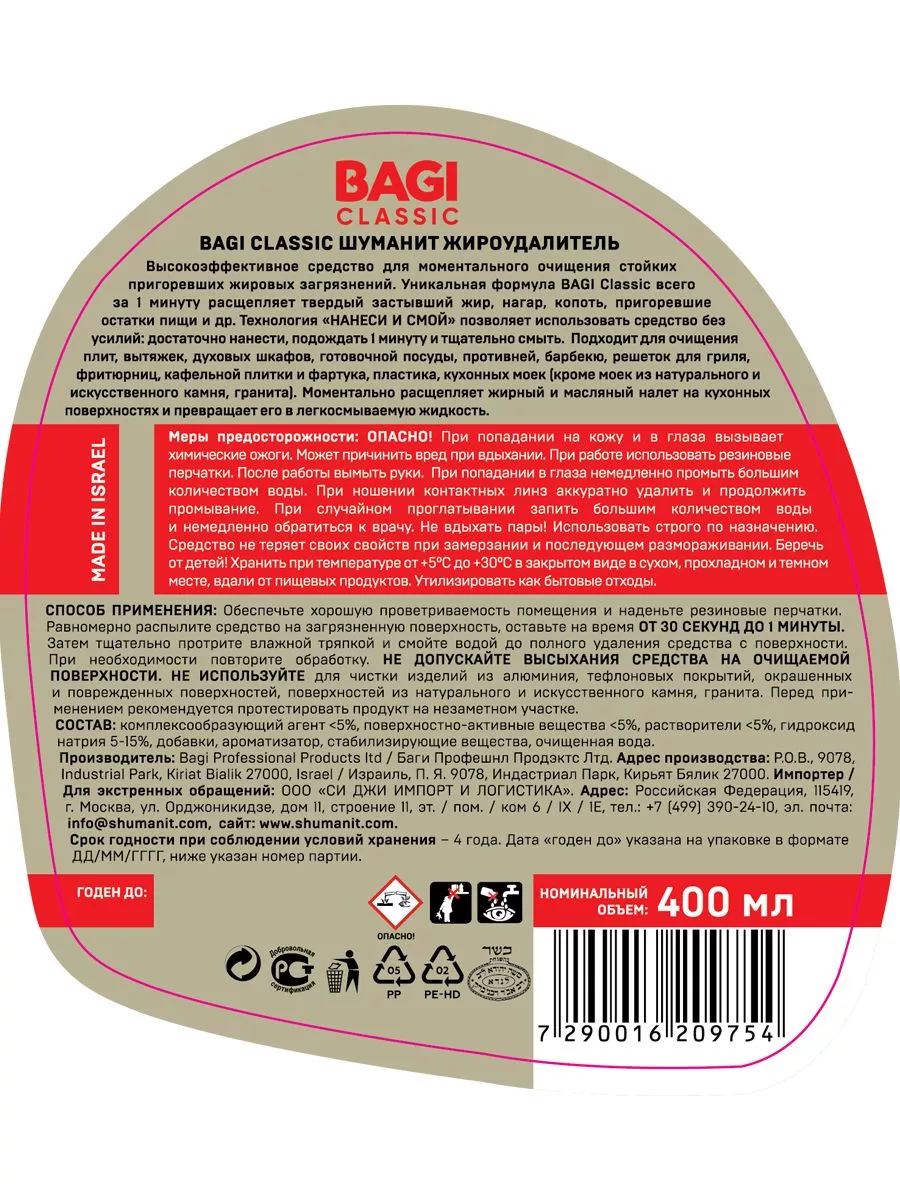 Bagi Classic: Шуманит жироудалитель 400 мл Bagi 196894799 купить за 333 ₽ в  интернет-магазине Wildberries