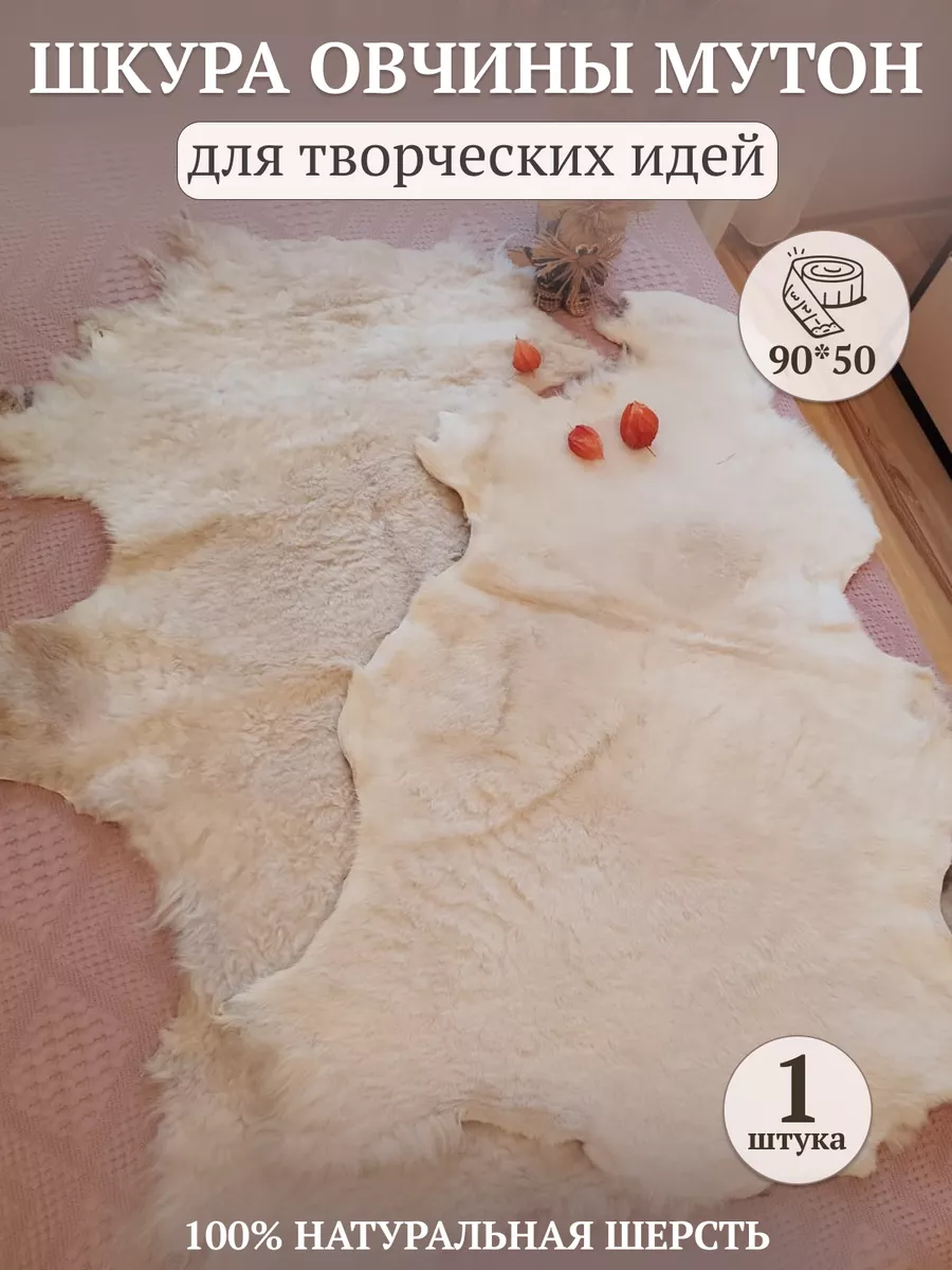 Шкура на пол натуральная овчина Овечка 196894940 купить за 1 740 ₽ в  интернет-магазине Wildberries