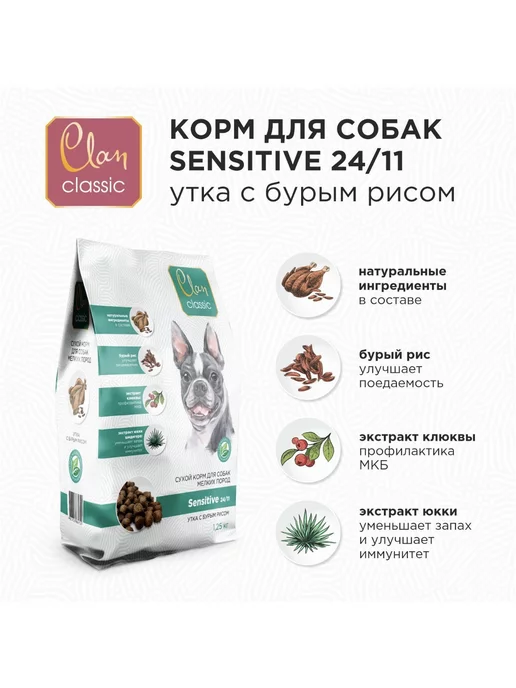 Сухой корм CLAN Бурый для собак, мелкие, чувствительное пищеварение, утка, 1,25 кг, фото 2