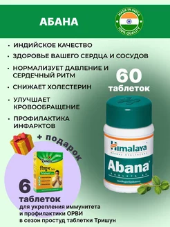 Абана Для нормализации давления 60 таб + Тришун 6 таб Himalaya Herbals 196897387 купить за 488 ₽ в интернет-магазине Wildberries