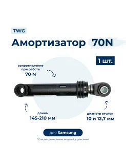 Амортизатор для стиральной машины Samsung DC66-00531A (гаси TWiG 196898318 купить за 381 ₽ в интернет-магазине Wildberries