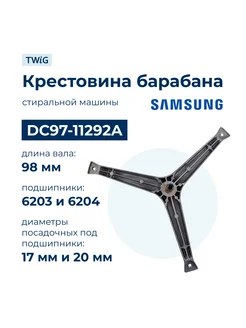 Крестовина бака для стиральной машины Samsung DC97-11292A TWiG 196898367 купить за 3 271 ₽ в интернет-магазине Wildberries