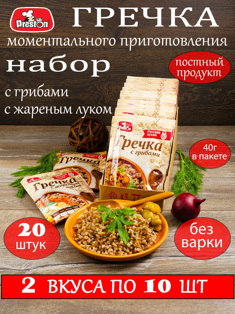 Гречка быстрого приготовления 2 вкуса, пост, 20шт по 40г