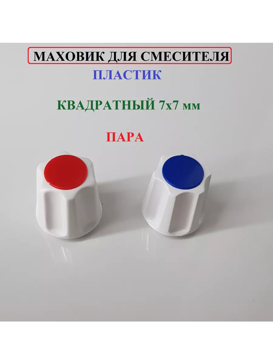 Ручка, маховик для смесителя 2 шт.